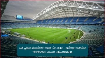 مشاهدة مباشرة.. موعد بث مباراة مانشستر سيتي ضد وولفرهامبتون السبت 16/08/2025